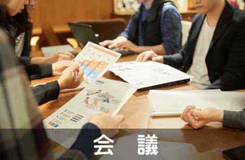 岡山・倉敷・香川で配達弁当・給食弁当なら三和食品の会議の画像