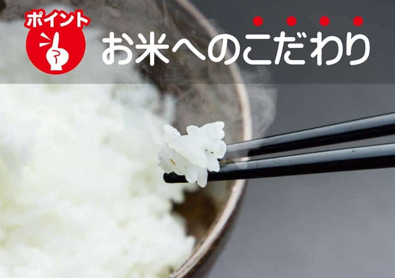 岡山と倉敷で宅配弁当・配達弁当なら三和食品のお米へのこだわり