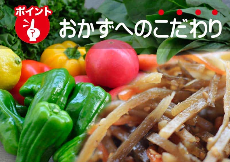 岡山と倉敷で宅配弁当・配達弁当なら三和食品のおかずへのこだわり