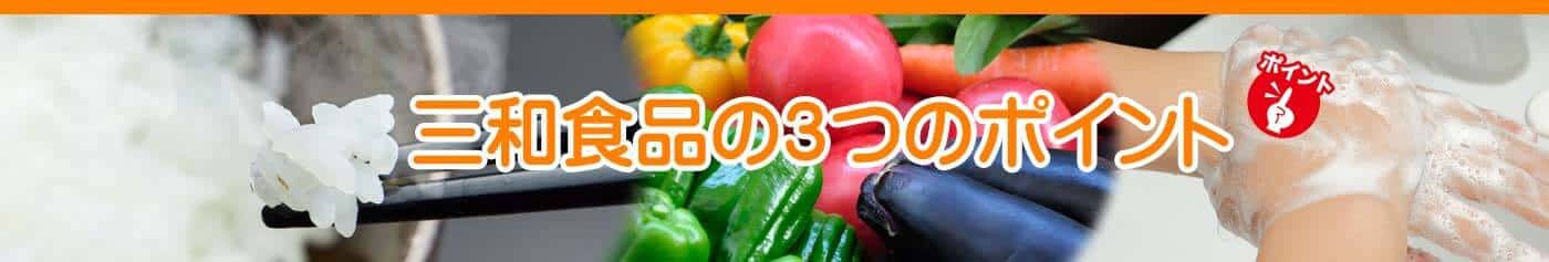 岡山と倉敷で宅配弁当・配達弁当なら三和食品3つのポイント
