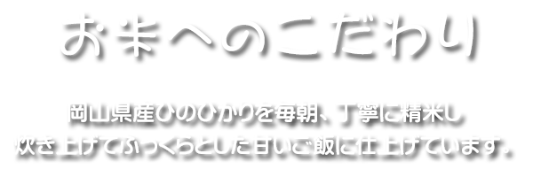 岡山・倉敷・香川で配達弁当・給食弁当なら三和食品のお米へのこだわり