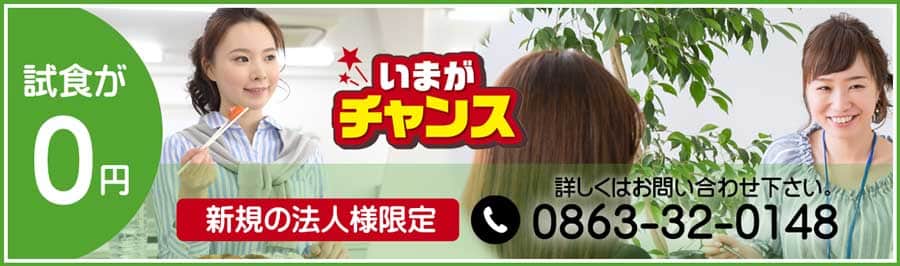 配達弁当・給食弁当の三和食品は、新規の法人のお客さまに限り、無料で試食することができます。