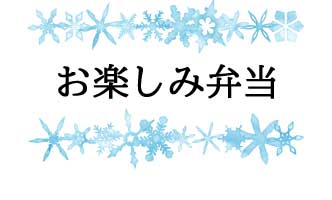 岡山と倉敷で宅配弁当・配達弁当なら三和食品の日替わりメニュー